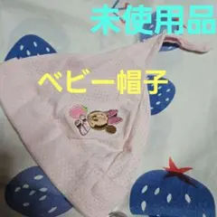 未使用品。 ベビー帽子。