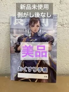【希少品】ストリートファイターⅡ リュウ　お薬手帳 ストII」リュウの“おくすり手帳”撮り下ろし！ 完成度の高い描き