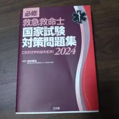 必修 救急救命士国家試験対策問題集2024 : これだけやれば大丈夫!