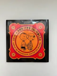 スヌーピーの大好きって手をつないで歩くこと