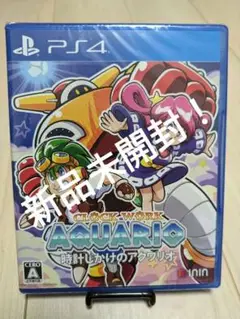 時計じかけのアクワリオ　AQUARIO PS4 新品未開封！