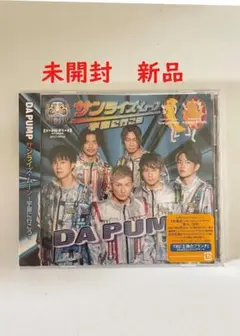 DA PUMP　 サンライズ 　通常盤　未開封　 新品