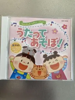 ♡うたってあそぼ!CD