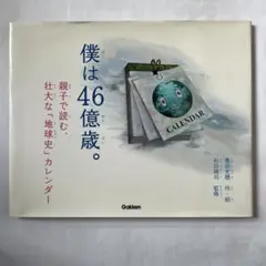 僕は46億歳。 : 親子で読む、壮大な「地球史」カレンダー