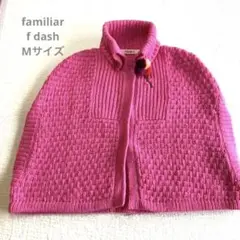 familiar f dash Mサイズケープ 美品⭐︎