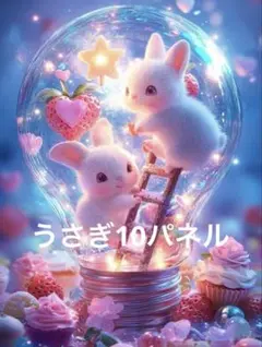 うさぎ10パネル