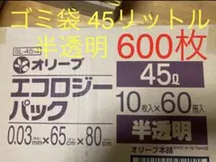 ゴミ袋45ℓ半透明 10枚入り×60冊 600枚