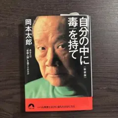 自分の中に毒を持て 岡本太郎