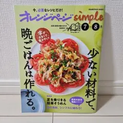 オレンジページsimple7-8月
