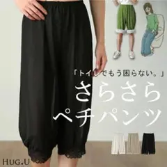 HAG.U ペチパンツ XL ブラック サラサラ インナーパンツ