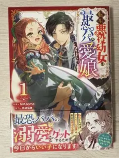 転生悪役幼女は最恐パパの愛娘になりました1巻