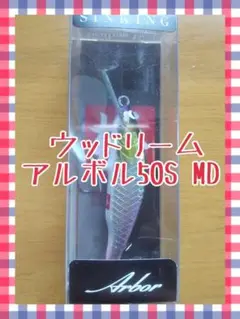 ウッドリーム アルボル50S MD