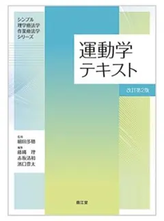 運動学テキスト　改訂第2版
