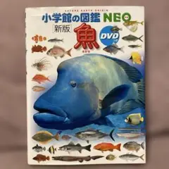小学館の図鑑 NEO 新版 魚 DVD付き