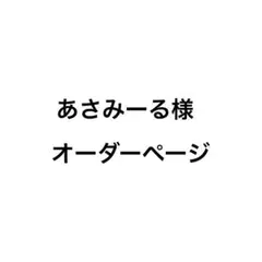 あさみーる様オーダーページ