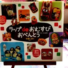 ラップdeおむすびおべんとう