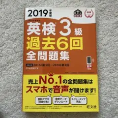 英検3級 過去6回 全問題集 2019年版