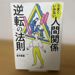 うまくいかない人間関係逆転の法則