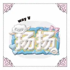 ぷっくりネームボード way V ヤンヤン
