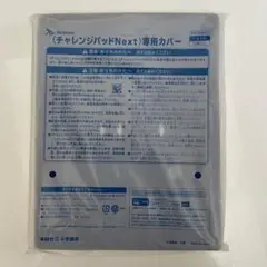【美品】チャレンジパッドnext 専用カバー　ブルー