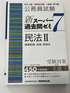 公務員試験新スーパー過去問ゼミ7民法地方上級/国家総合職・一般