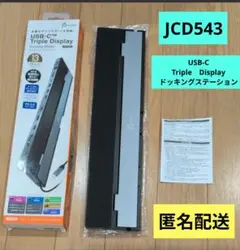 USB-C トリプルディスプレイドッキングステーション　JCD543
