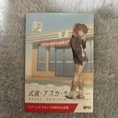 エヴァンゲリオン　20周年記念版　カルビー　セブンイレブン　アスカ　sp03