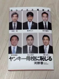 ヤンキー 母校に恥じる : ヨシイエと義家氏