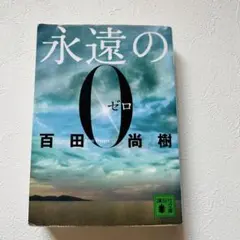 永遠の0
