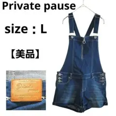 【美品】Private pause ダークブルー ショートオーバーオール L