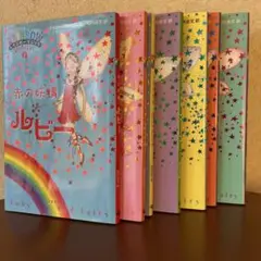 児童書　レインボーマジック①〜⑦