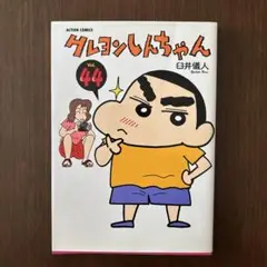 クレヨンしんちゃん Volume44