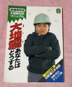 大地震 あなたはどうする　大地震対応マニュアル