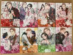 離縁は致しかねます! 漫画　1〜8巻