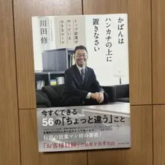 かばんはハンカチの上に置きなさい トップ営業がやっている小さなルール
