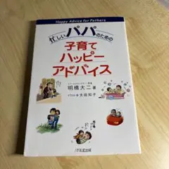 忙しいパパのための子育てハッピーアドバイス