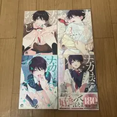 ナカまであいして 1〜4巻セット売り 特典付き