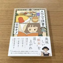 【宮田ナノ】ハラヘリ読書　KADOKAWA
