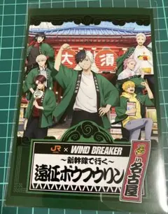 WIND BREAKER 遠征ボウフウリン ポストカード