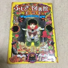 ふしぎな図書館と魔王グライモン ストーリーマスターズ1