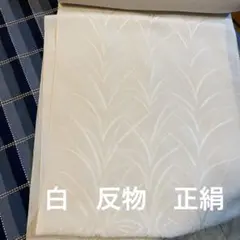 白 反物 正絹