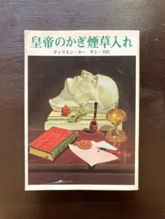 創元推理文庫 皇帝のかぎ煙草入れ ディクスン・カー 東京創元社