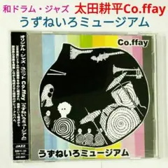【和レア盤】太田耕平Co.ffay／うずねいろミュージアム　ジャズ・ドラムCD