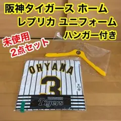阪神タイガース 大山選手 ホーム レプリカ ユニフォーム ハンガー 未使用