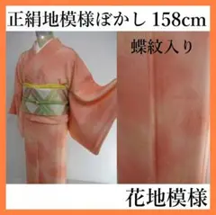 袷@正絹地模様ぼかし着物@花々@蝶紋入り@オレンジピンク系@158cm@袷着物