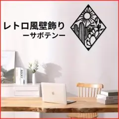 アイアンアート 壁掛け 黒 サボテン ボタニカル モノクロ オブジェ レトロ