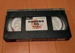 剣道指導要領第三巻