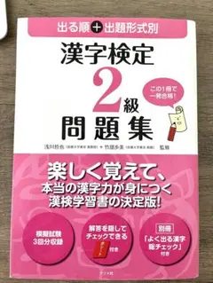 【最安値】出る順＋出題形式別漢字検定２級問題集 浅川哲也／監修　竹部歩美／監修
