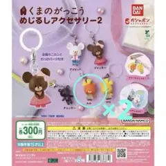 くまのがっこう めじるしアクセサリー2 「ルル」