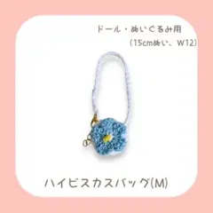 ハイビスカスバッグ (M) 水色 15cmぬい W12